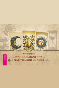 Большой магический оракул - Алла Бородина - E-Book