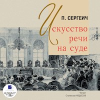 Искусство речи на суде - П. Сергеич - Hörbuch
