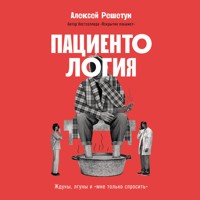 Пациентология: Ждуны, лгуны и «мне только спросить» - Алексей Решетун - Hörbuch