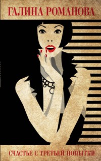 Счастье с третьей попытки - Галина Романова - E-Book