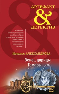 Венец царицы Тамары - Наталья Александрова - E-Book
