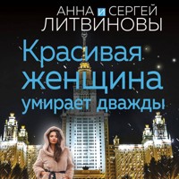 Красивая женщина умирает дважды - Анна Литвинова - Hörbuch