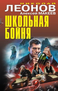 Школьная бойня - Николай Леонов - E-Book