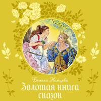 Золотая книга сказок - Божена Немцова - Hörbuch