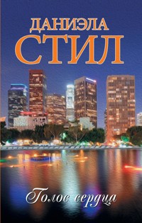 Голос сердца - Даниэла Стил - E-Book