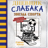 Дневник слабака. Звезда спорта - Джефф Кинни - Hörbuch