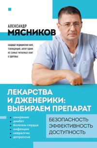 Лекарства и дженерики: выбираем препарат - Александр Мясников - E-Book