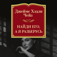 Найди его, а я разберусь - Джеймс Хэдли Чейз - Hörbuch