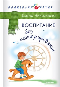 Воспитание без манипулирования - Е. Николаева - E-Book