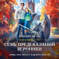 Семь предсказаний Вероники - Аннабель Ли - Hörbuch