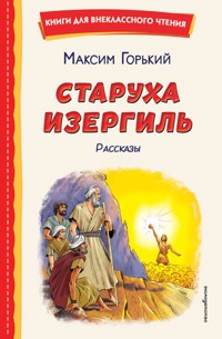 Старуха Изергиль - Максим Горький - E-Book