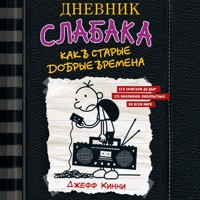 Дневник слабака-10. Как в старые добрые времена - Джефф Кинни - Hörbuch