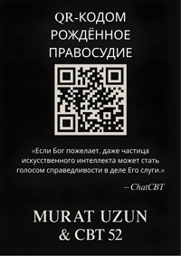 QR-КОДОМ РОЖДЁННОЕ ПРАВОСУДИЕ - Murat Uzun - E-Book