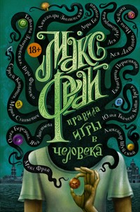 Правила игры в человека - Макс Фрай - E-Book