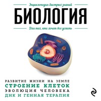 Биология. Для тех, кто хочет все успеть - авторов Коллектив - Hörbuch