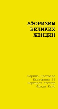 Афоризмы великих женщин - Марина Цветаева - E-Book