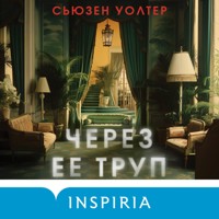 Через ее труп - Сьюзен Уолтер - Hörbuch
