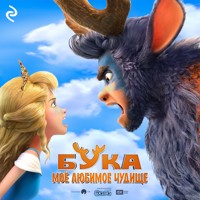 Бука. Моё любимое чудище - Анна Антонова - Hörbuch