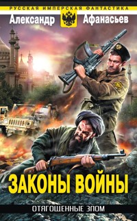 Отягощенные злом. Законы войны - Александр Афанасьев - E-Book