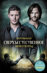Сверхъестественное. Мифотворец - Тим Ваггонер - E-Book