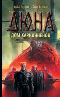 Дюна: Дом Харконненов - Брайан Герберт - E-Book