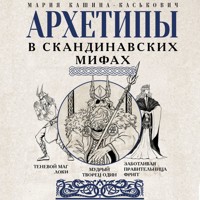 Архетипы в скандинавских мифах - Мария Кашина-Каськович - Hörbuch