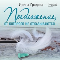 Предложение, от которого не отказываются… - Ирина Градова - Hörbuch