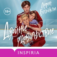 Двойное удовольствие - Лорен Блэйкли - Hörbuch