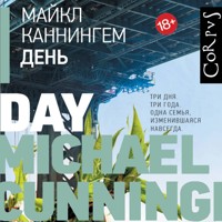 День - Майкл Каннингем - Hörbuch
