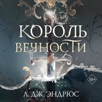 Король Вечности - Л. Дж. Эндрюс - Hörbuch