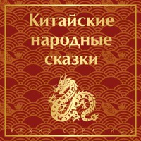 Китайские народные сказки - Фольклор - Hörbuch