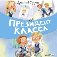 Президент класса - Дмитрий Суслин - Hörbuch