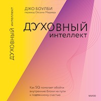 Духовный интеллект - Джо Боулби - Hörbuch
