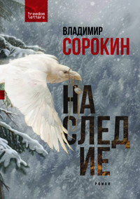Наследие - Владимир Сорокин - E-Book