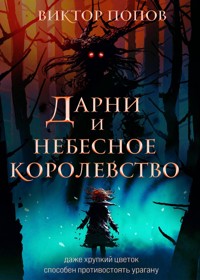 Дарни и небесное королевство - Виктор Попов - E-Book