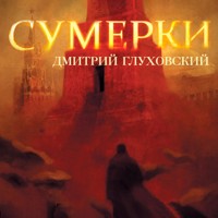 Сумерки - Дмитрий Глуховский - Hörbuch