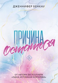 Причина остаться - Дженнифер Бенкау - E-Book