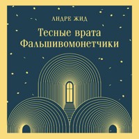 Тесные врата. Фальшивомонетчики - Андре Жид - Hörbuch