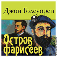 Остров фарисеев - Джон Голсуорси - Hörbuch