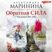 Обратная сила. Том 2. 1965–1982 - Aleksandra Marinina - Hörbuch