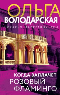 Когда заплачет розовый фламинго - Ольга Володарская - E-Book