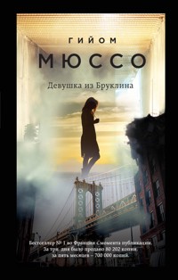 Девушка из Бруклина - Гийом Мюссо - E-Book