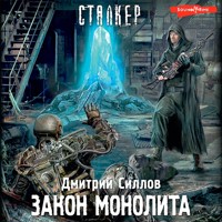 Закон монолита - Дмитрий Силлов - Hörbuch