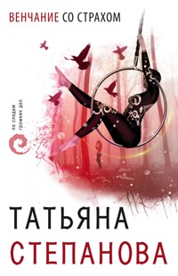 Венчание со страхом - Татьяна Степанова - E-Book