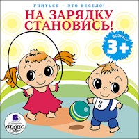 Учиться- это весело! На зарядку становись! - Лариса Альбертовна Яртова - Hörbuch