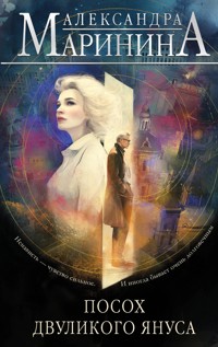 Посох двуликого Януса - Aleksandra Marinina - E-Book