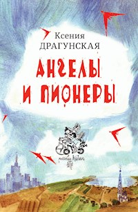 Ангелы и пионеры - Ксения Викторовна Драгунская - E-Book