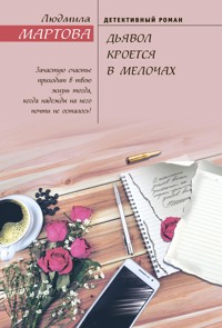 Дьявол кроется в мелочах - Людмила Мартова - E-Book
