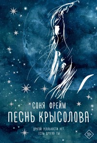 Песнь крысолова - Соня Фрейм - E-Book