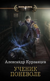 Ученик поневоле - Александр Курзанцев - E-Book